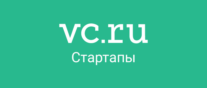 VC.ru, рубрика "Стартапы"